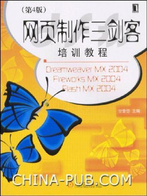 cover image of 网页制作三剑客 培训教程 Dreamweaver MX 2004.Fireworks MX 2004.Flash MX 2004(第4版)